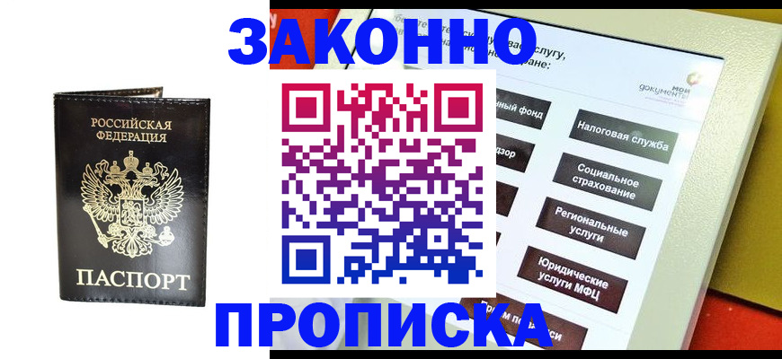 прописка в Могочи